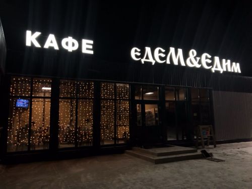 КАФЕ «EДЕМ&ЕДИМ» 